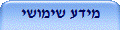 מידע שימושי
