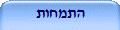 התמחות