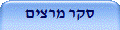 סקר מרצים