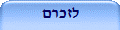 לזכרם
