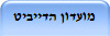 מועדון הדייביט