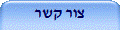 צור קשר