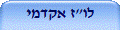 לו"ז אקדמי